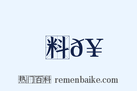 料𥳑是什么意思的图片